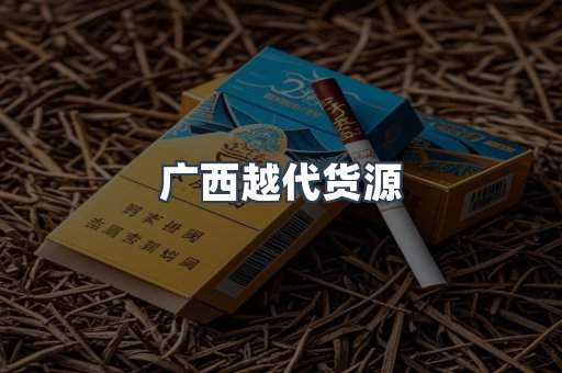 广西越代货源