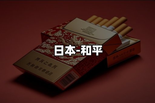 和平